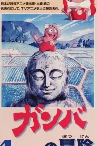 Gamba no Bōken (1975)