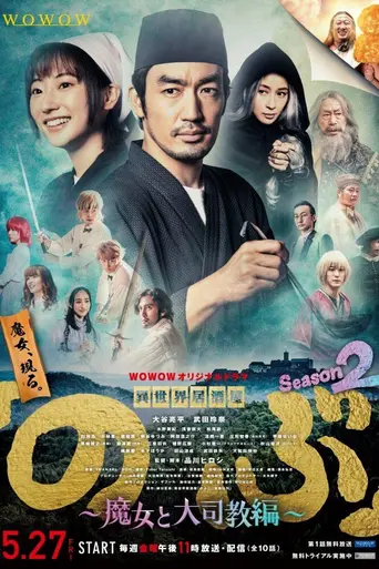 Isekai Izakaya "Nobu" (2020)
