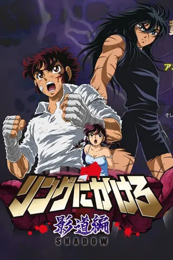 Ring ni Kakero (2004)