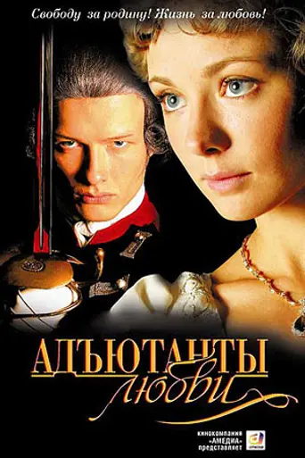 Адъютанты любви (2005)