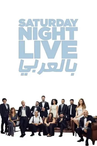 Saturday Night Live bil Arabi (2016)