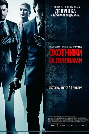 Охотники за головами (2011)
