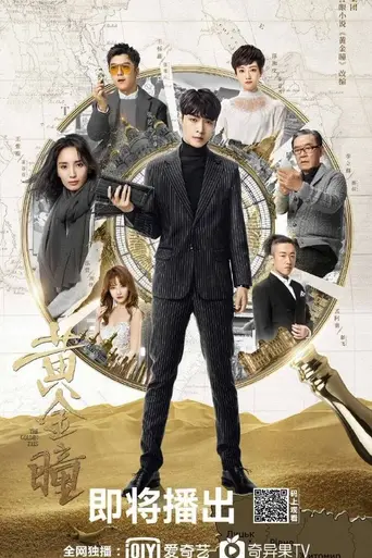 黄金瞳 (2019)