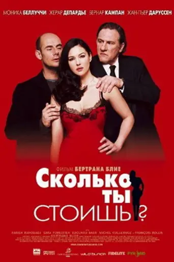 Сколько ты стоишь? (2005)