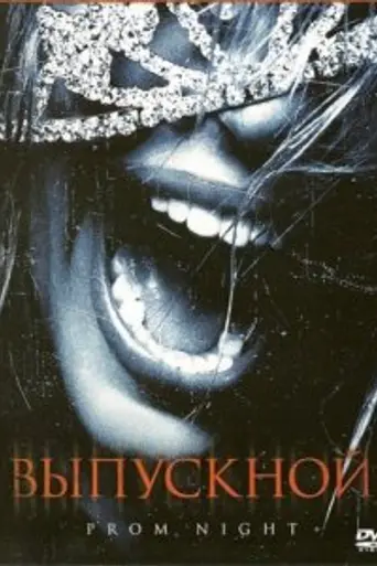 Выпускной (2008)