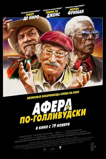 Афера по-голливудски (2020)