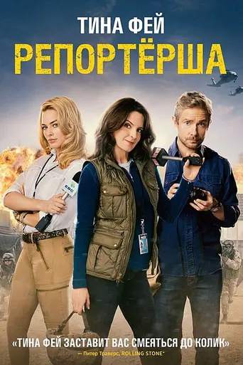 Репортёрша (2016)