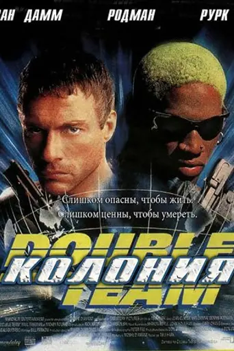 Double Team (1997)