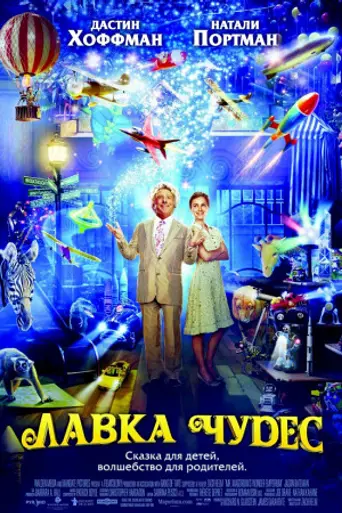Лавка чудес (2007)
