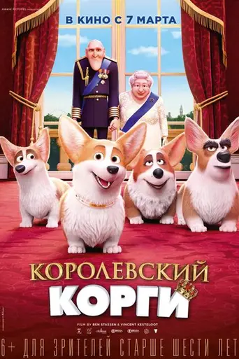 Королевский корги (2019)