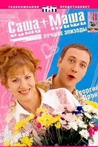 Sasha+Masha (2003)