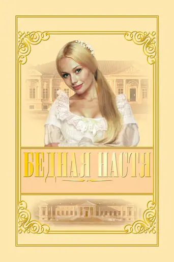 Poor Nastya (2003)
