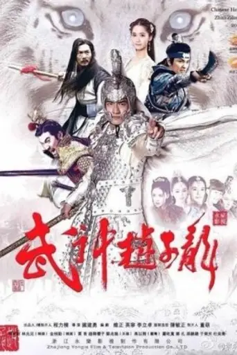 Wu Shen Zhao Zi Long (2016)