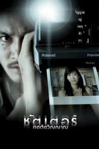 Shutter (2004)