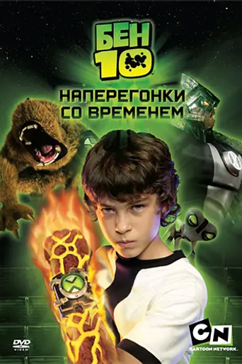 Бен-10: Наперегонки со временем (2007)