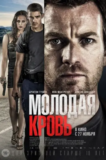 Молодая кровь (2014)