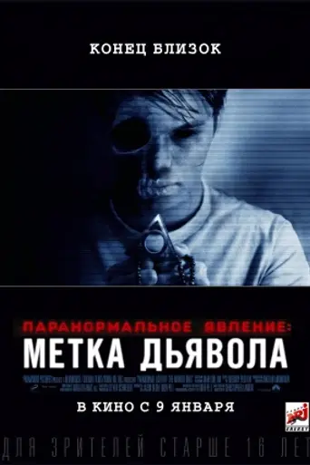 Паранормальное явление: Метка Дьявола (2014)