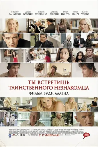 Ты встретишь таинственного незнакомца (2010)