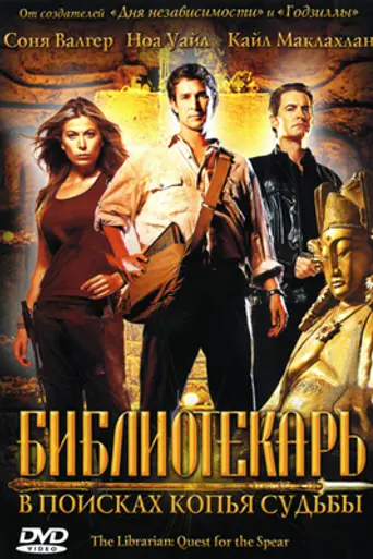 The Librarian: Quest for the Spear (2004)
