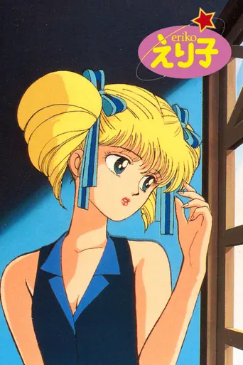 Idol Densetsu Eriko (1989)