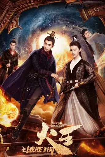 The King of Blaze (2018)