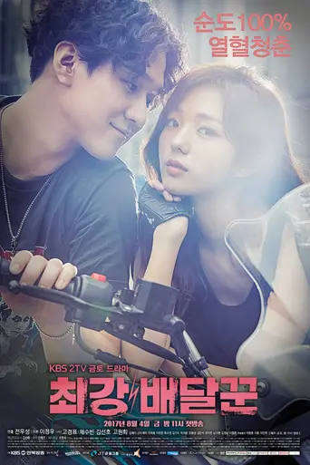 Strongest Deliveryman (2017)