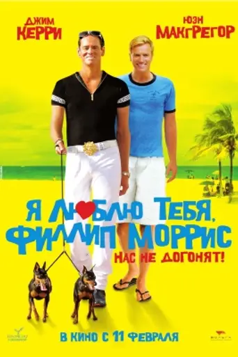 Я люблю тебя, Филлип Моррис (2009)