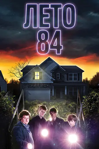 Лето 84 (2018)
