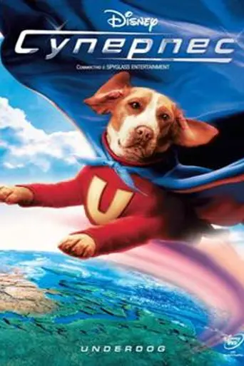 Суперпёс (2007)
