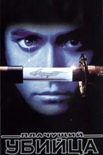 Crying Freeman (1995)