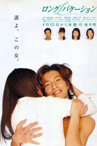 Long Vacation (1996)