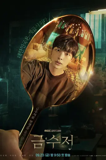 Golden Spoon (2022)