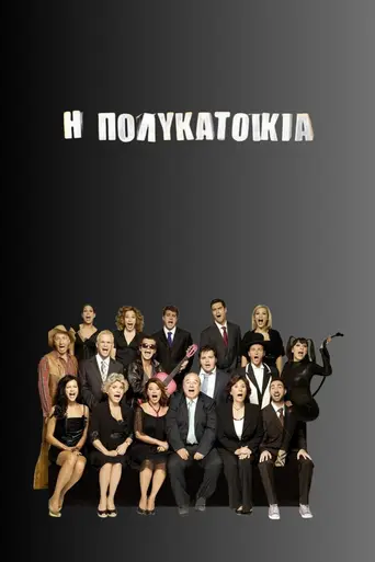 I Polykatoikia (2008)