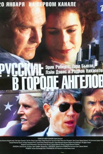 Русские в городе ангелов (2003)