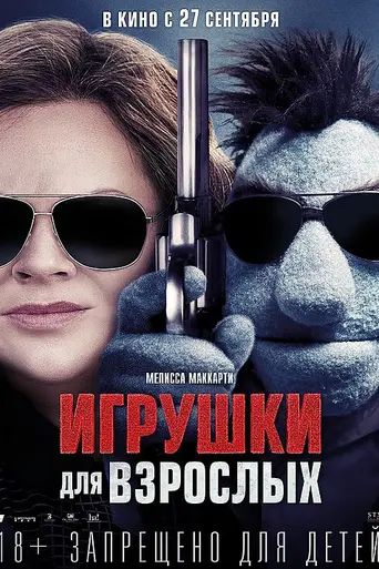 Игрушки для взрослых (2018)