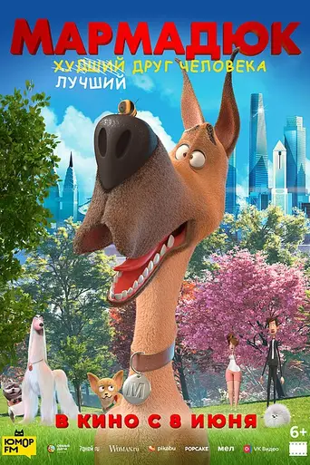 Мармадюк (2022)