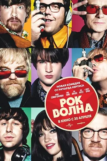 Рок-волна (2009)