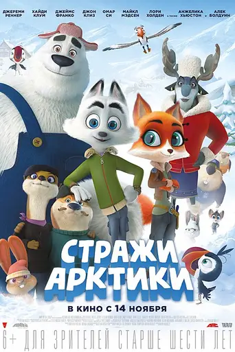 Арктическое правосудие: Команда Гром (2019)