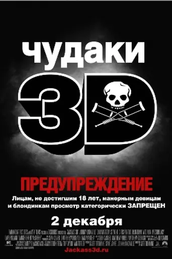 Чудаки 3D (2010)