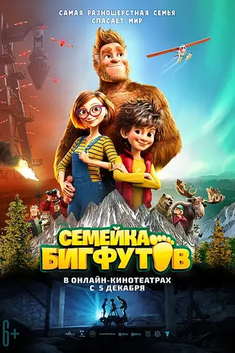 Семейка Бигфутов (2020)