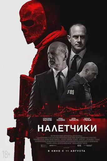 Налётчики (2016)