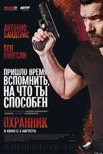 Охранник (2016)