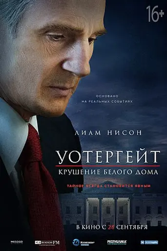 Скандал «Уотергейт» (2017)