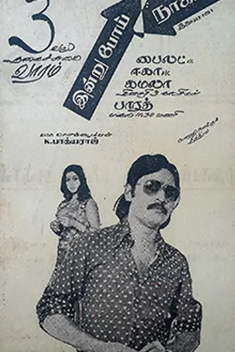 Indru Poi Naalai Vaa (1981)