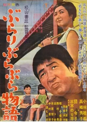 Burari Bura-bura Monogatari (1962)