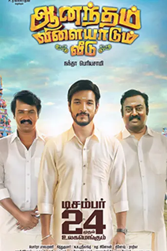 Anandham Vilayadum Veedu