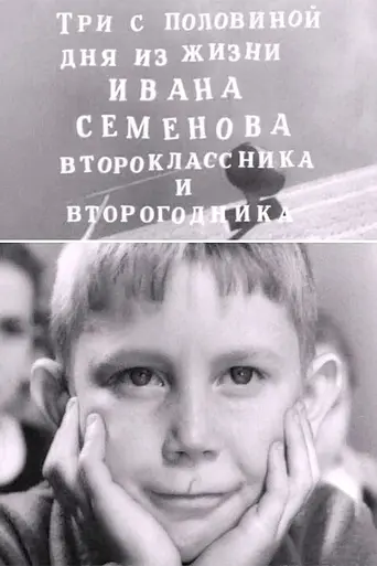 Three and a half days from life of Ivan Semyonov (1966)