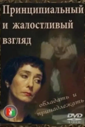 Принципиальный и жалостливый взгляд (1996)