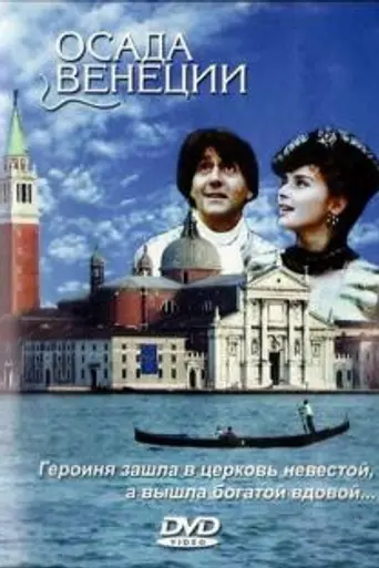 Осада Венеции (1991)