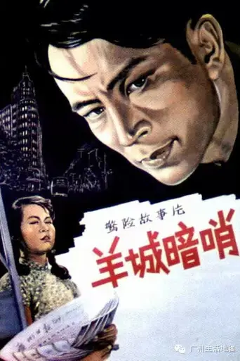 Тайная разведка (1957)